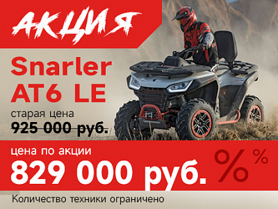 SNARLER AT6 LE ПО СПЕЦЦЕНЕ