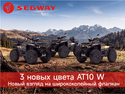 Новая цветовая палитра для SEGWAY AT 10 W