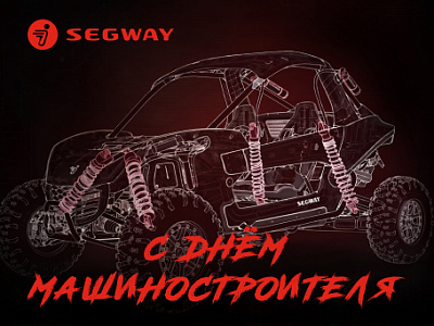 С Днем машиностроителя! SEGWAY POWERSPORTS — мощность, созданная для вас